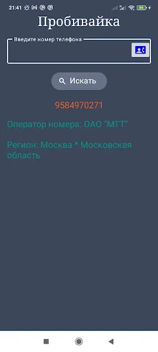 I-download ang Оператор по телефонному номеру – Tukuyin ang Operator - Screenshot 5