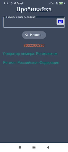 I-download ang Оператор по телефонному номеру – Tukuyin ang Operator - Screenshot 6