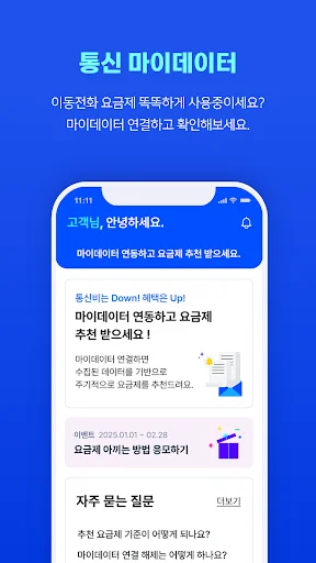I-download ang 통신 마이데이터 – Gabay sa Bayarin sa Komunikasyon - Screenshot 2
