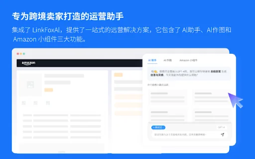 LinkFox: Pinakamahusay na AI Assistant para sa mga Amazon Seller - Screenshot 1