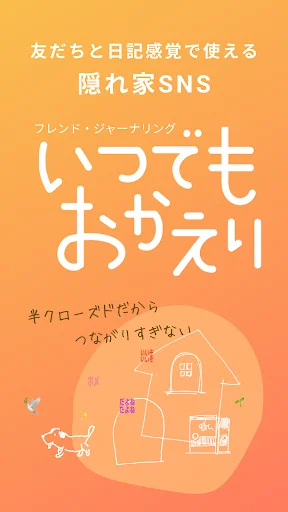 I-download ang いつでもおかえり – Ligtas at Anonymous na Social App - Screenshot 1