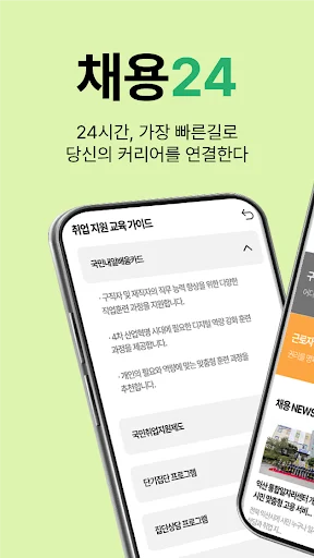 I-download ang 채용24 – Humanap ng Trabaho 24/7 nang Libre - Screenshot 1