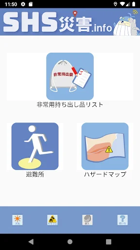 I-download ang SHS災害.info: Ang Disaster Prevention App ng Mag-aaral - Screenshot 1