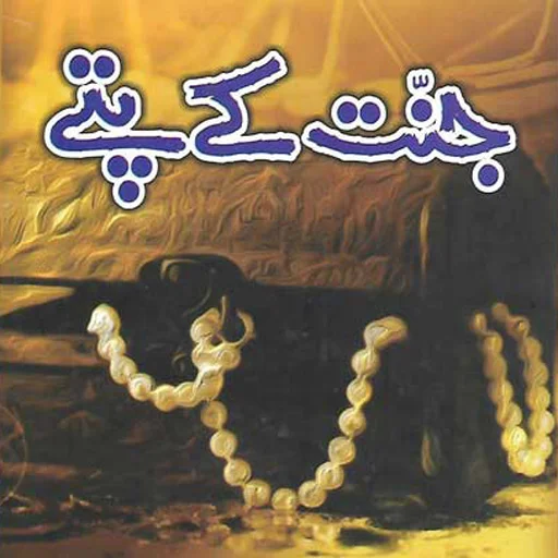 I-download ang Jannat k Pattay Urdu Novel – Libreng Basahin