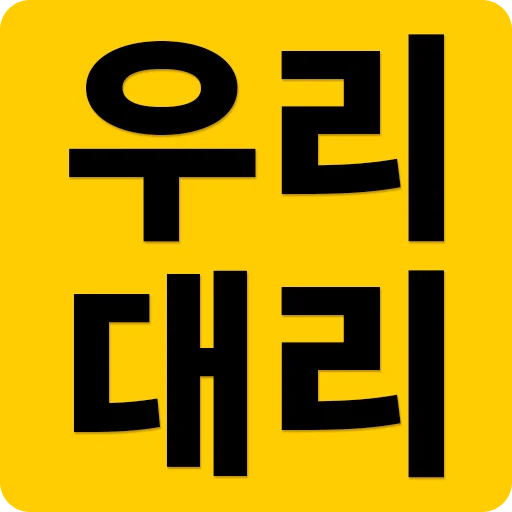 I-download ang 우리대리 – Ang Iyong All-in-One Service Agent App