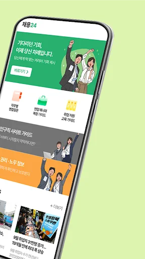 I-download ang 채용24 – Humanap ng Trabaho 24/7 nang Libre - Screenshot 2