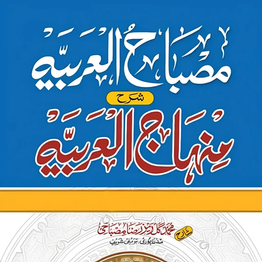 I-download ang Sharah Minhajul Arabia – Gabay sa Pag-aaral ng Arabic