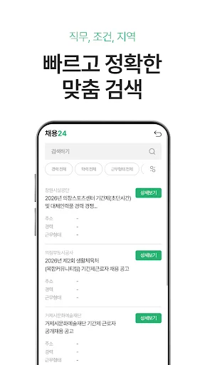 I-download ang 채용24 – Humanap ng Trabaho 24/7 nang Libre - Screenshot 3