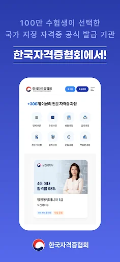 I-download ang 한국자격증협회 App – Mabilis na Access sa Sertipikasyon - Screenshot 1