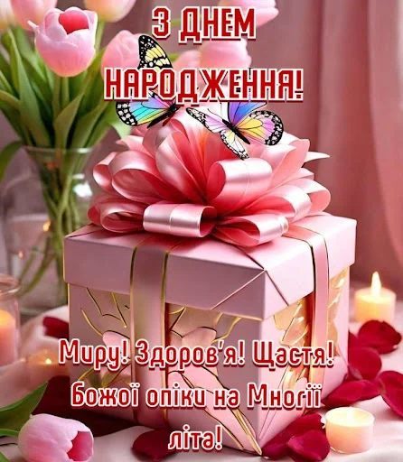 I-download ang З Днем народження Картинки – Mga Larawan ng Pagbati - Screenshot 6
