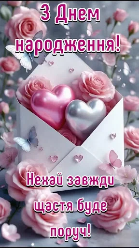 I-download ang Привітання з днем народження – Mga Card at Larawan - Screenshot 18