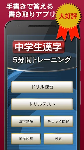 I-download ang Chugakusei Kanji 5-Fun Training – Kanji Practice App - Screenshot 1