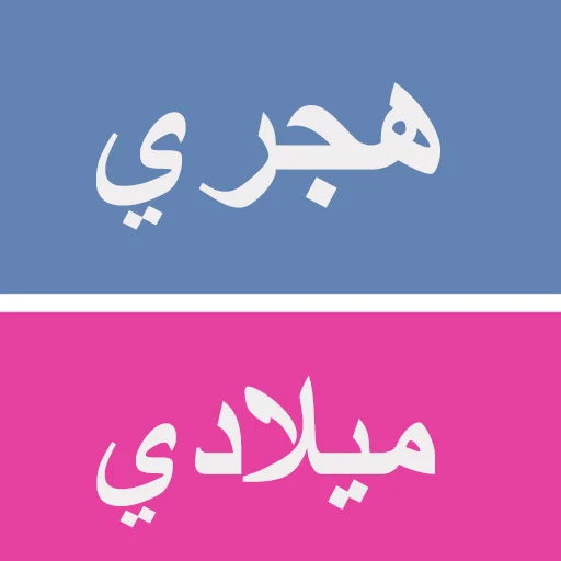 I-download ang أبسط تقويم: Hijri at Gregorian Calendar App – Libre