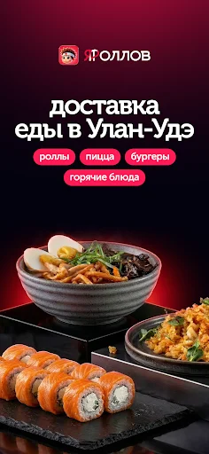 I-download ang ЯРоллов – Masasarap na Rolls sa Ulan-Ude - Screenshot 1