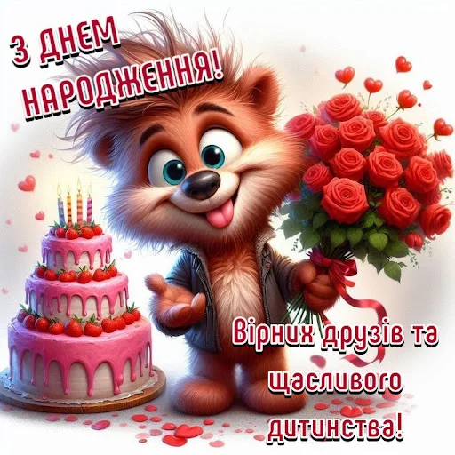 I-download ang З Днем народження Картинки – Mga Larawan ng Pagbati - Screenshot 4