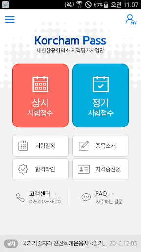 I-download ang KorchamPass App – Mag-apply sa Exam Gamit ang Mobile - Screenshot 2