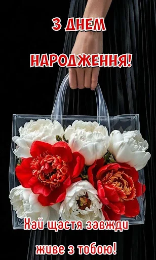 I-download ang З Днем народження Картинки – Mga Larawan ng Pagbati - Screenshot 3