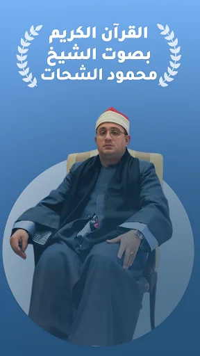 I-download ang Mahmoud Al Shahat Quran MP3 – Makinig Offline - Screenshot 1