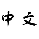 I-download ang Zhongwen: Chinese-English Dictionary – Libreng Tool