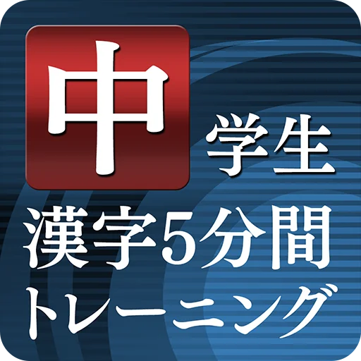 I-download ang Chugakusei Kanji 5-Fun Training – Kanji Practice App