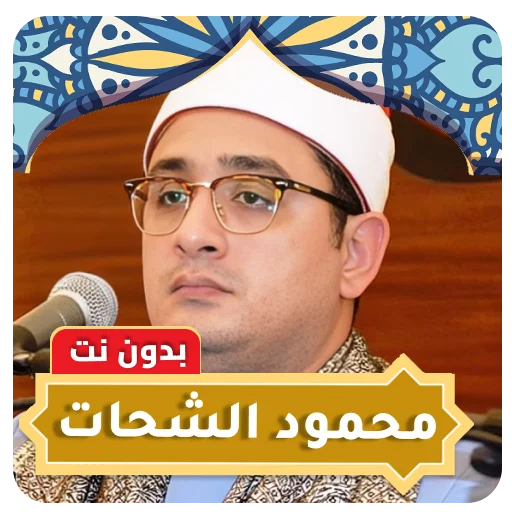 I-download ang Mahmoud Al Shahat Quran MP3 – Makinig Offline