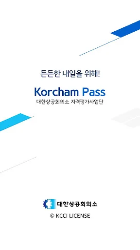 I-download ang KorchamPass App – Mag-apply sa Exam Gamit ang Mobile - Screenshot 1